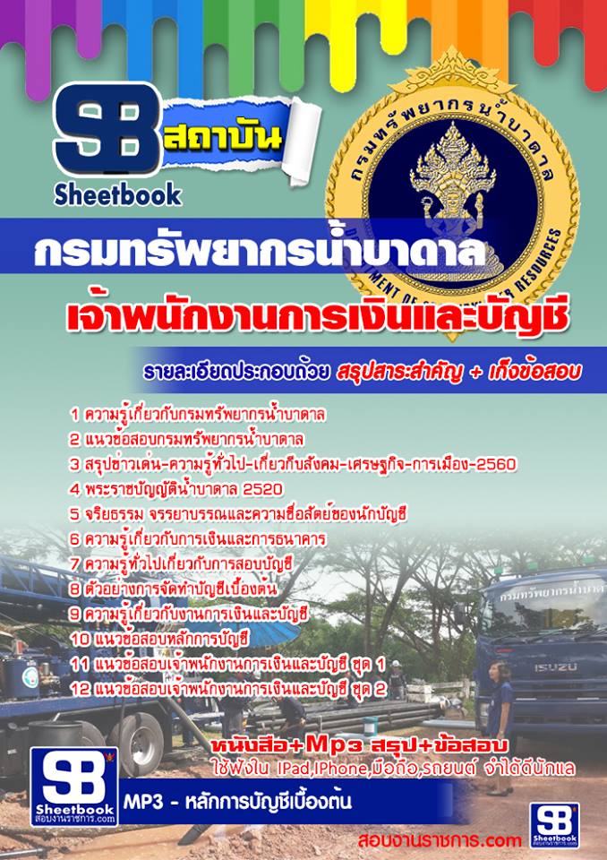 แนวข้อสอบเจ้าพนักงานการเงินและบัญชี กรมทรัพยากรน้ำบาดาล