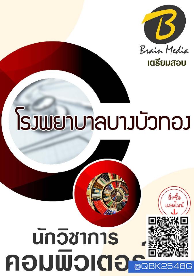 สรุปแนวข้อสอบ นักวิชาการคอมพิวเตอร์ โรงพยาบาลบางบัวทอง พร้อมเฉลย