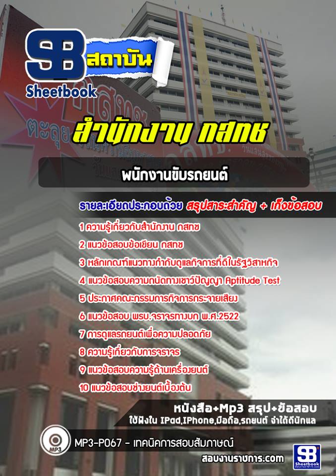 แนวข้อสอบพนักงานขับรถยนต์ สำนักงาน กสทช. [พร้อมเฉลย]