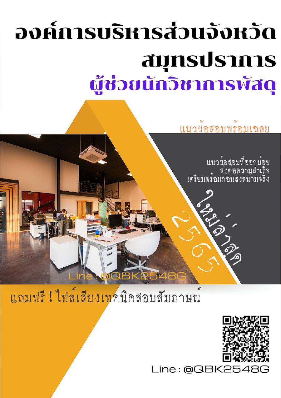 สรุปแนวข้อสอบ ผู้ช่วยนักวิชาการพัสดุ องค์การบริหารส่วนจังหวัดสมุทรปราการ พร้อมเฉลย