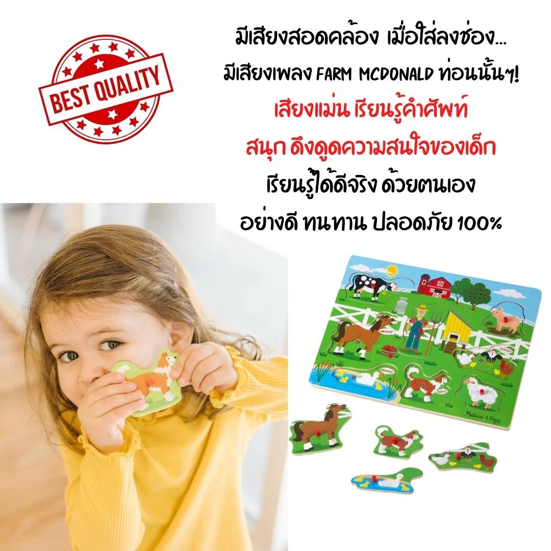 พัซเซิลมีเสียง รุ่นฟาร์มแมคโดนัลด์ มีเสียง มีหมุดจับ จิ๊กซอว์เด็ก Melissa & Doug พัซเซิลไม้,ของเล่นเสริมพัฒนาการ,ของเล่นเด็ก,สื่อการสอน,อนุบาล,พร้อมส่ง