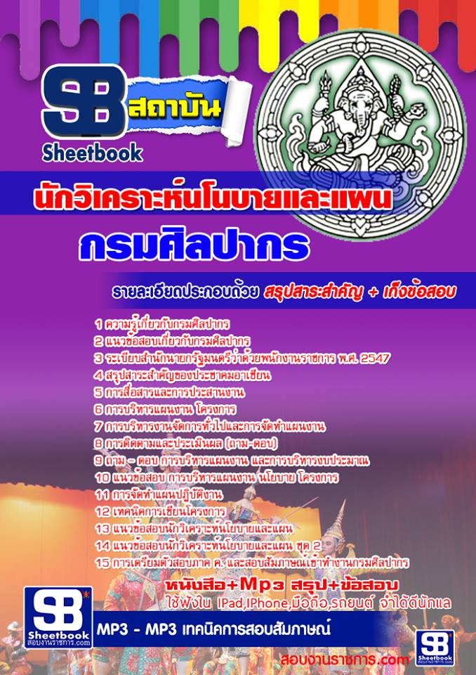แนวข้อสอบนักวิเคราะห์นโนบายและแผน กรมศิลปากร