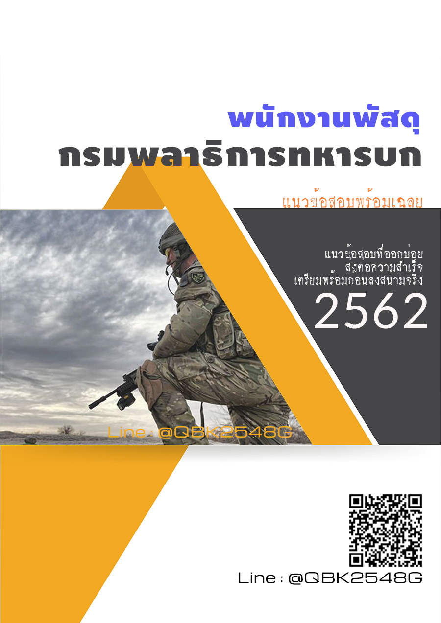 สรุปแนวข้อสอบ พนักงานพัสดุ กรมพลาธิการทหารบก พร้อมเฉลย