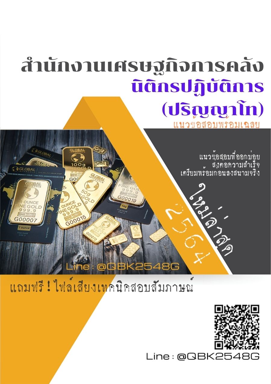 สรุปแนวข้อสอบ นิติกรปฏิบัติการ(ปริญญาโท) สำนักงานเศรษฐกิจการคลัง พร้อมเฉลย