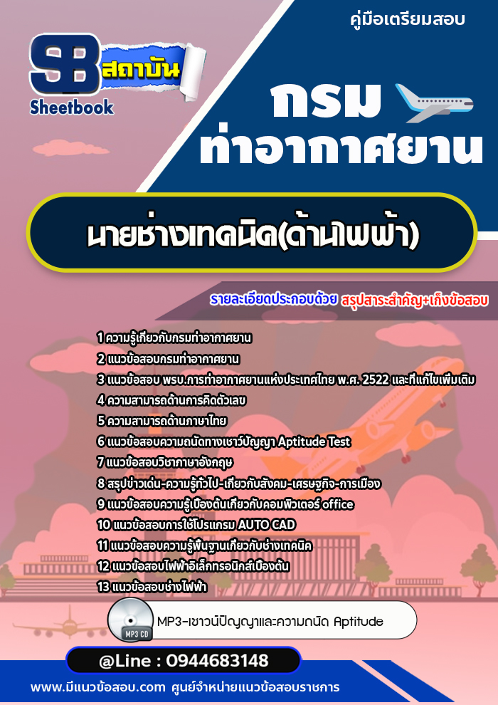 แนวข้อสอบนายช่างเทคนิค(ด้านไฟฟ้า) กรมท่าอากาศยาน [พร้อมเฉลย]