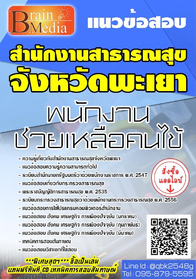 สรุปแนวข้อสอบ พนักงานช่วยเหลือคนไข้ สำนักงานสาธารณสุขจังหวัดพะเยา พร้อมเฉลย