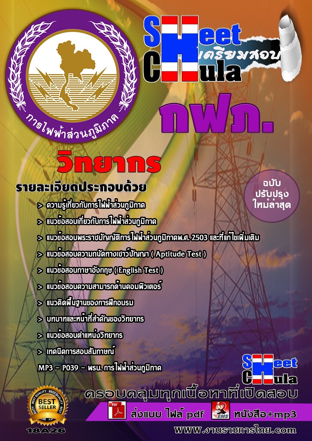 สรุปแนวข้อสอบวิทยากร การไฟฟ้าส่วนภูมิภาค