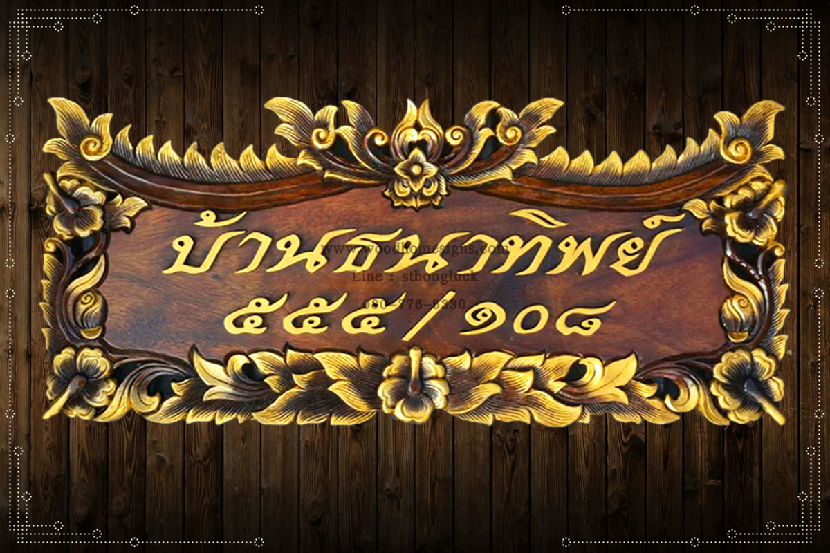 ป้ายบ้านเลขที่ไม้แกะสลักลายดอกชบาพื้นสีโอ้คขนาดกลาง