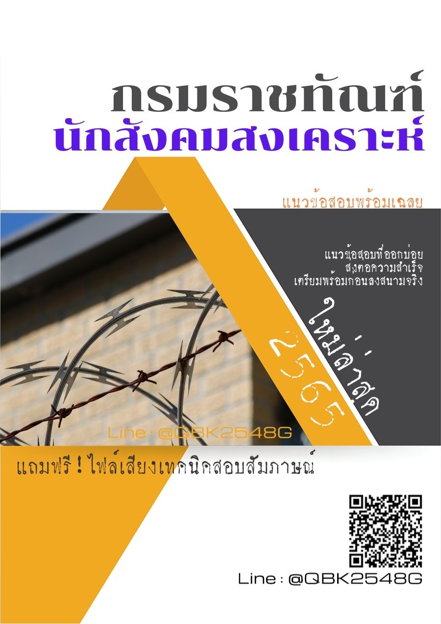 สรุปแนวข้อสอบ นักสังคมสงเคราะห์ กรมราชทัณฑ์ พร้อมเฉลย