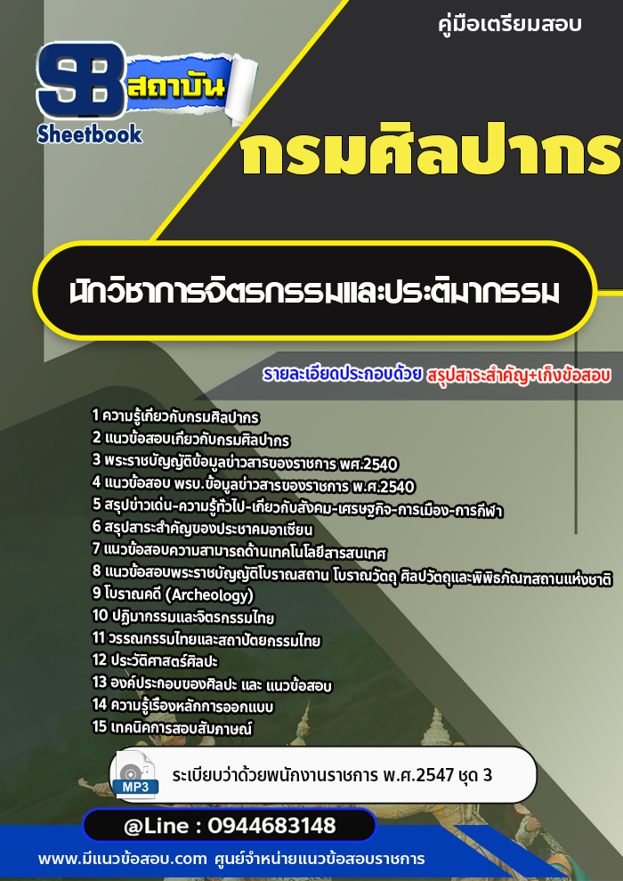 แนวข้อสอบนักวิชาการจิตรกรรมและประติมากรรม กรมศิลปากร [พร้อมเฉลย]