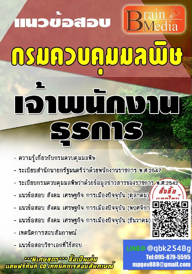 สรุปแนวข้อสอบ เจ้าพนักงานธุรการ กรมควบคุมมลพิษ พร้อมเฉลย