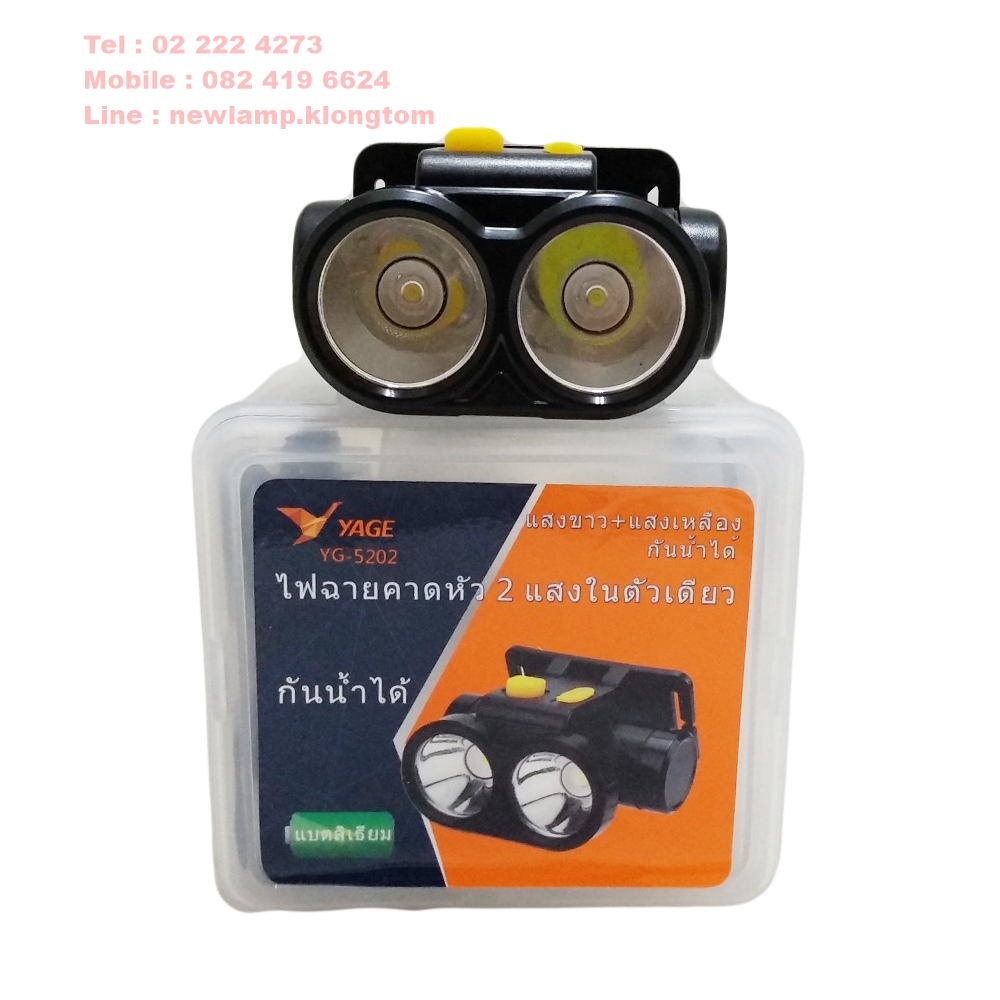 ไฟฉายคาดหัว/ไฟฉายส่องกบ YG-5202