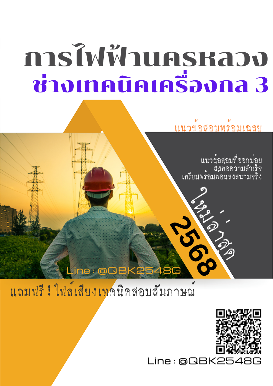 แนวข้อสอบ ช่างเทคนิคเครื่องกล 3 การไฟฟ้านครหลวง กฟน. พร้อมเฉลย