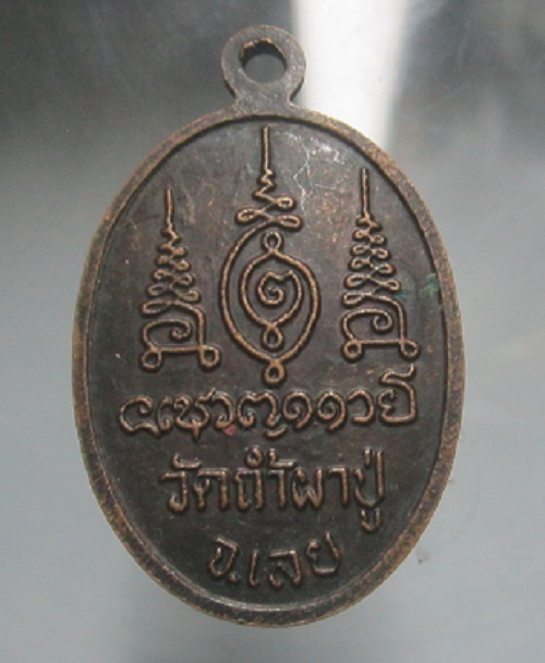 เหรียญหลวงพ่อใหญ่ วัดถ้ำผาปู่ จ.เลย หลวงปู่คำดี ปลุกเสก