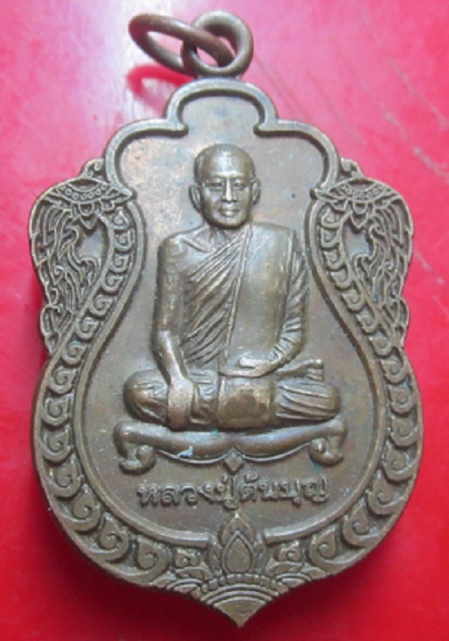 เหรียญรุ่นบาจารีย์บูชา หลวงปู่ต้นบุญ วัดป่าทุ่งกุลาเฉลิมราช จ.ร้อยเอ็ด