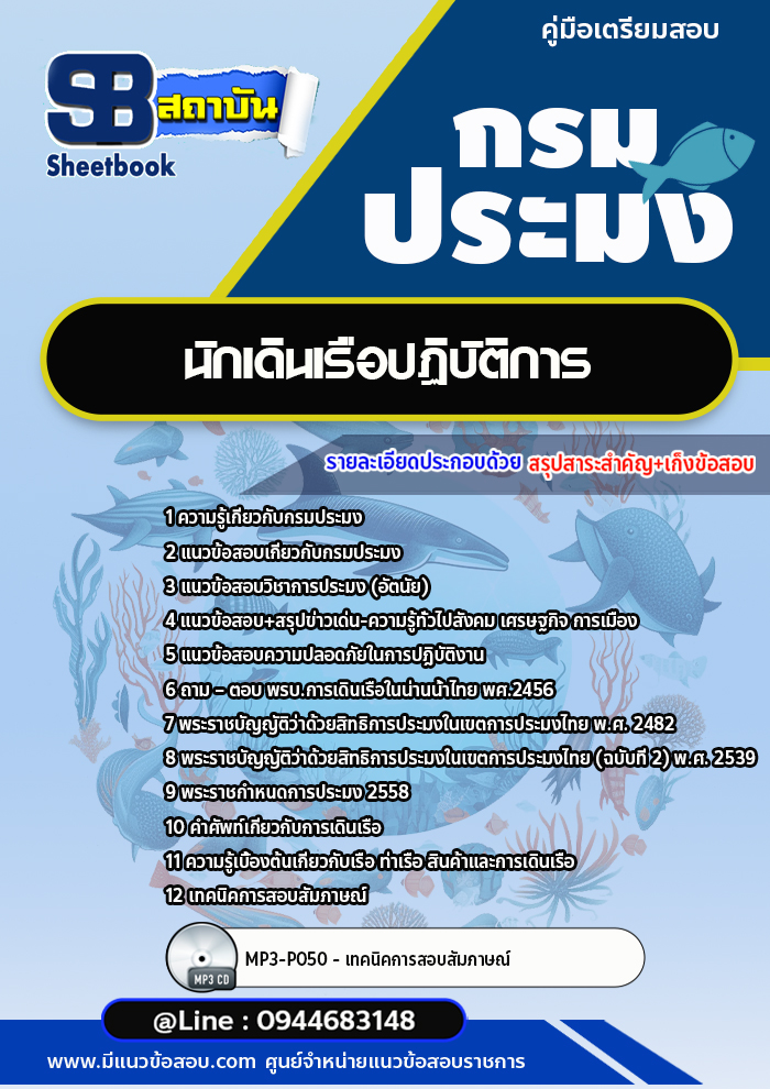 แนวข้อสอบนักเดินเรือปฏิบัติการ กรมประมง [Up-Date ล่าสุด]