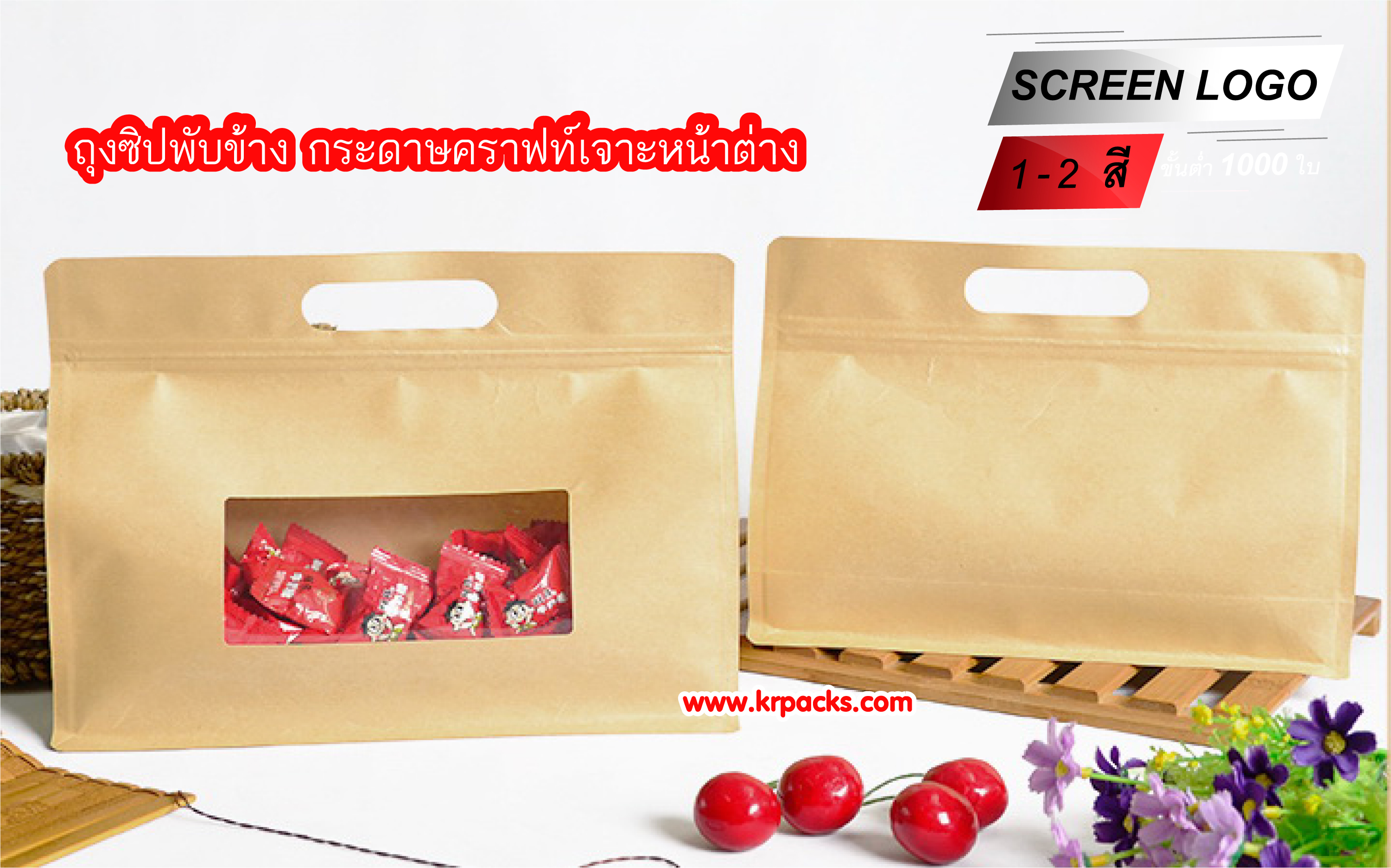 ถุงซิปขยายข้าง ก้นตั้ง แนวนอน กระดาษคราฟท์ เจาะหน้าต่าง มีช่องถือ