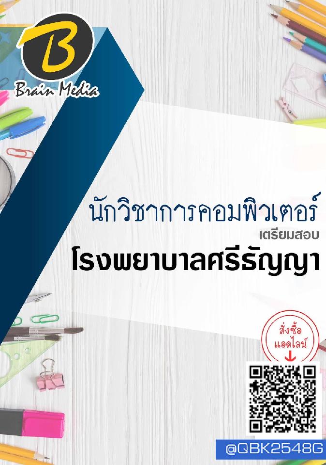 สรุปแนวข้อสอบ นักวิชาการคอมพิวเตอร์ โรงพยาบาลศรีธัญญา พร้อมเฉลย