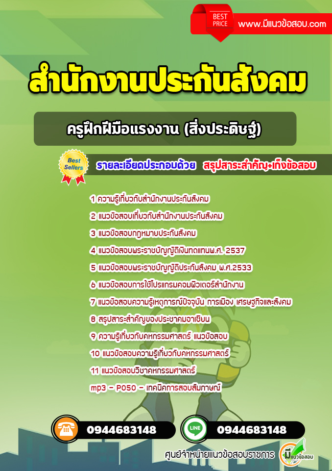 แนวข้อสอบครูฝึกฝีมือแรงงาน (สิ่งประดิษฐ์) สำนักงานประกันสังคม [พร้อมเฉลย]