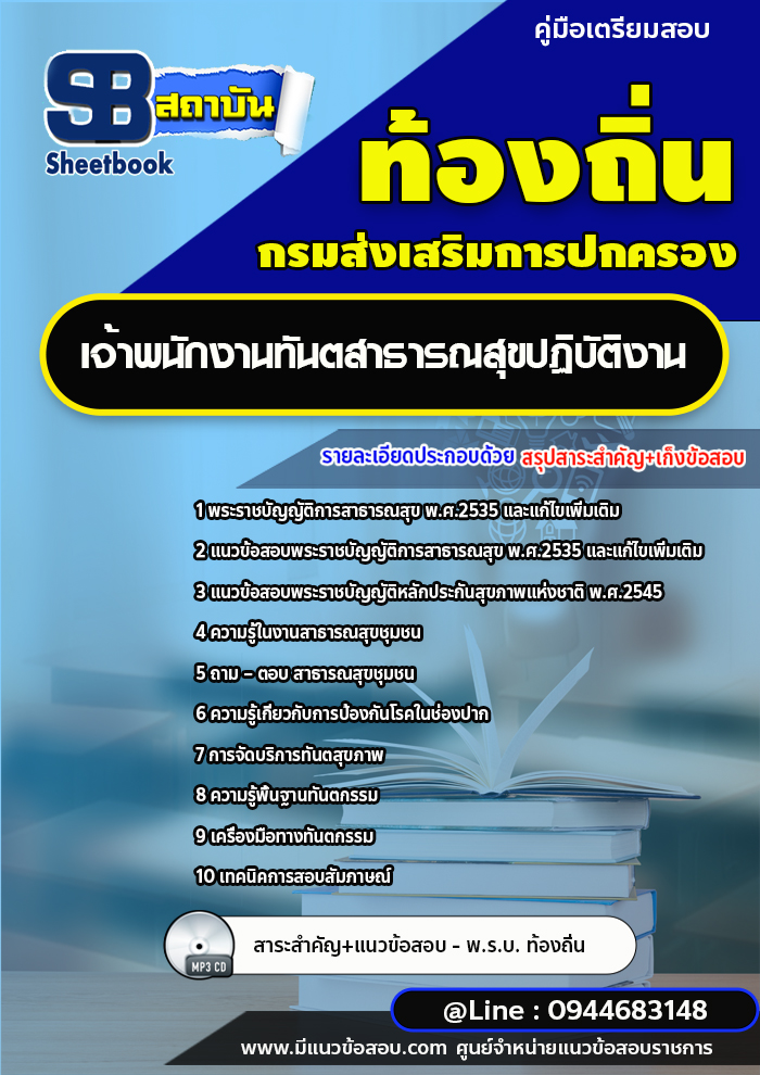 แนวข้อสอบเจ้าพนักงานทันตสาธารณสุขปฏิบัติงาน ท้องถิ่น อบต. เทศบาล อบจ. [พร้อมเฉลย]