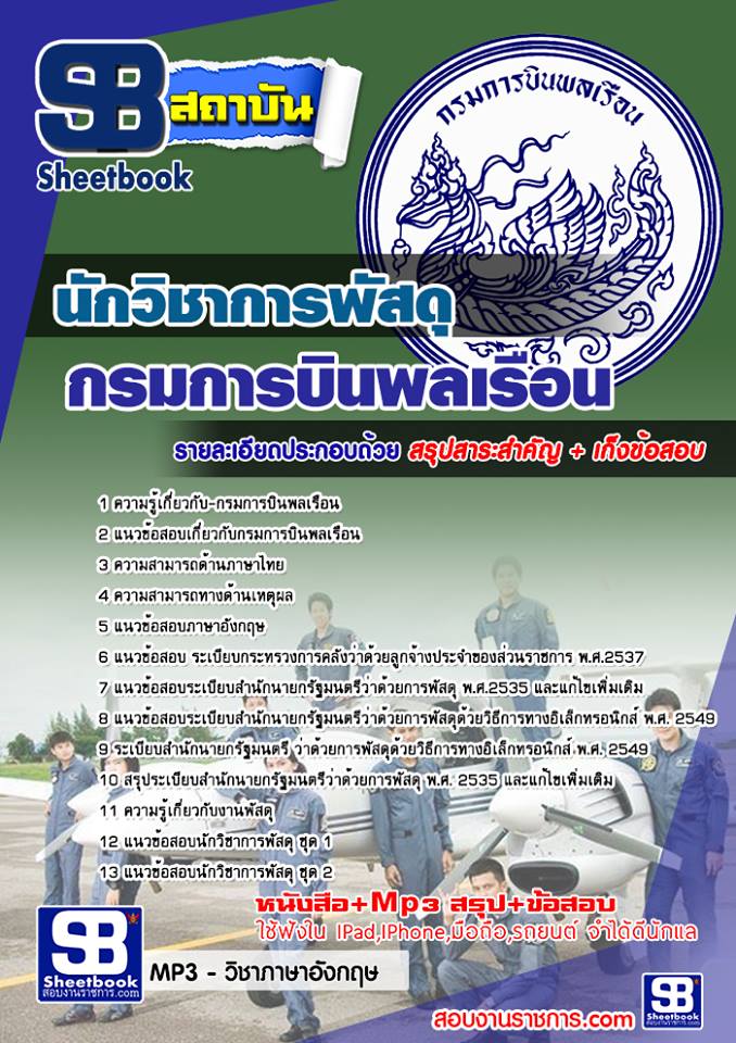 แนวข้อสอบ นักวิชาการพัสดุ กรมการบินพลเรือน