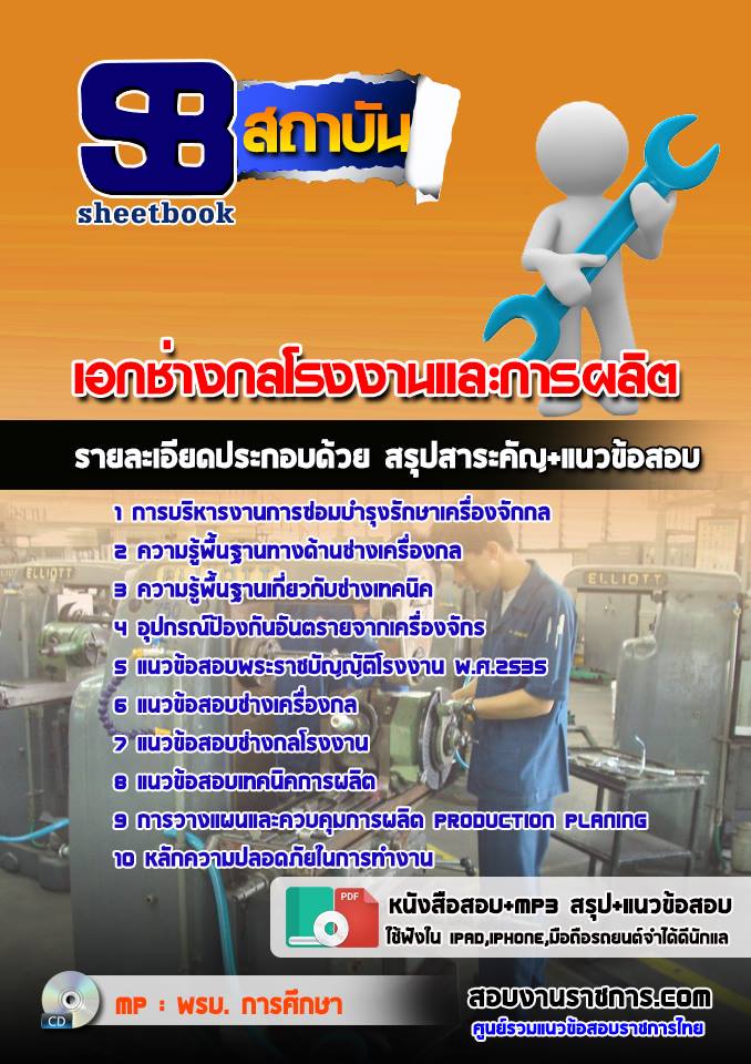แนวข้อสอบเอกช่างกลโรงงานและการผลิต