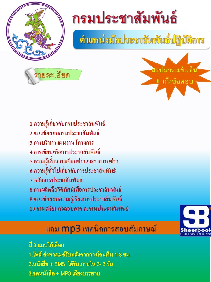 แนวข้อสอบนักประชาสัมพันธ์ กรมประชาสัมพันธ์