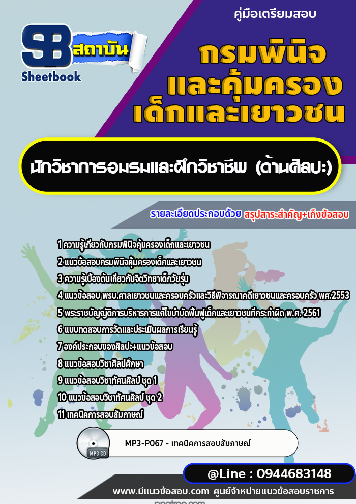แนวข้อสอบนักวิชาการอมรมและฝึกวิชาชีพ (ด้านศิลปะ) กรมพินิจคุ้มครองเด็กและเยาวชน พร้อมเฉลย (ใหม่ล่าสุด)