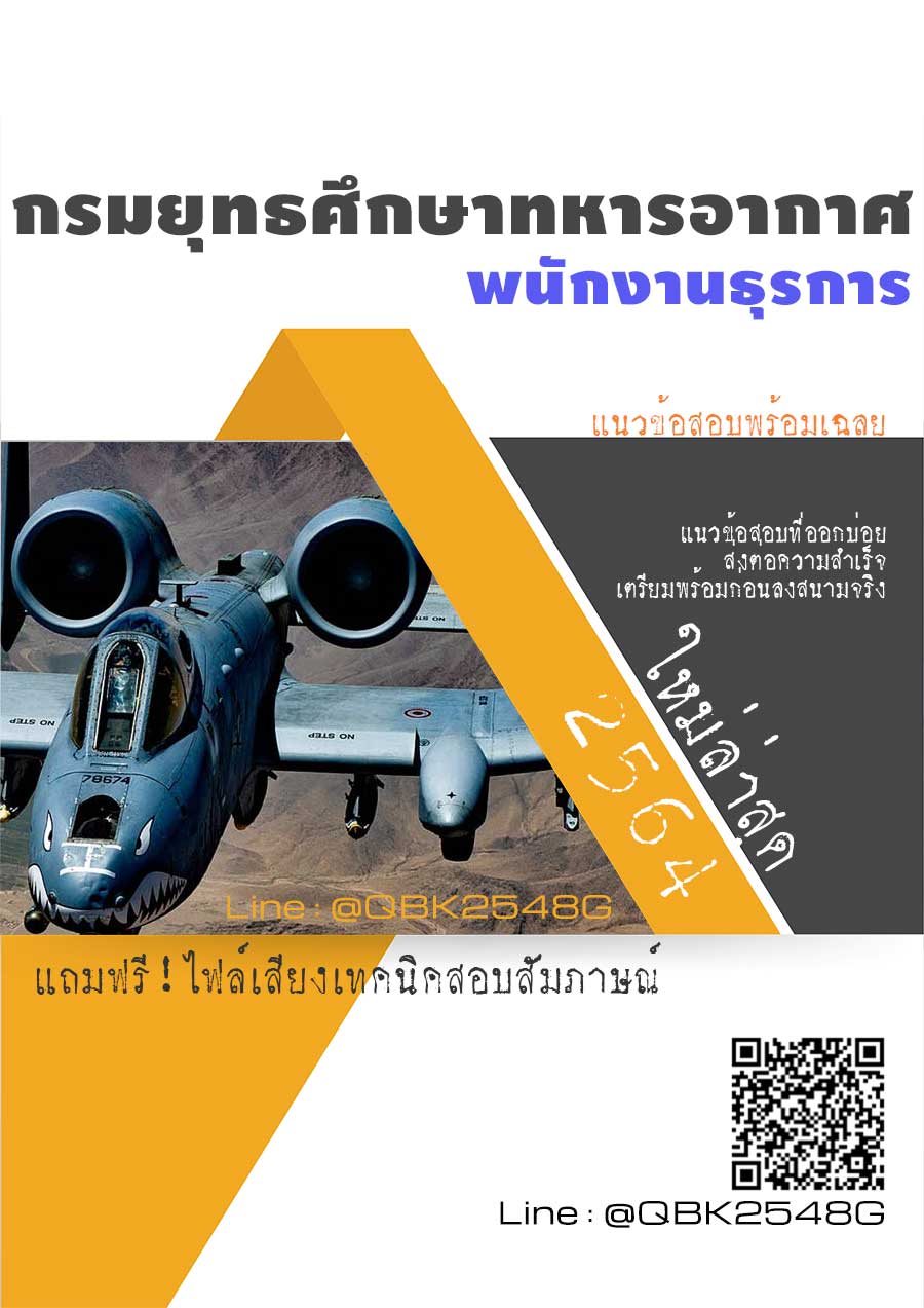 สรุปแนวข้อสอบ พนักงานธุรการ กรมยุทธศึกษาทหารอากาศ พร้อมเฉลย