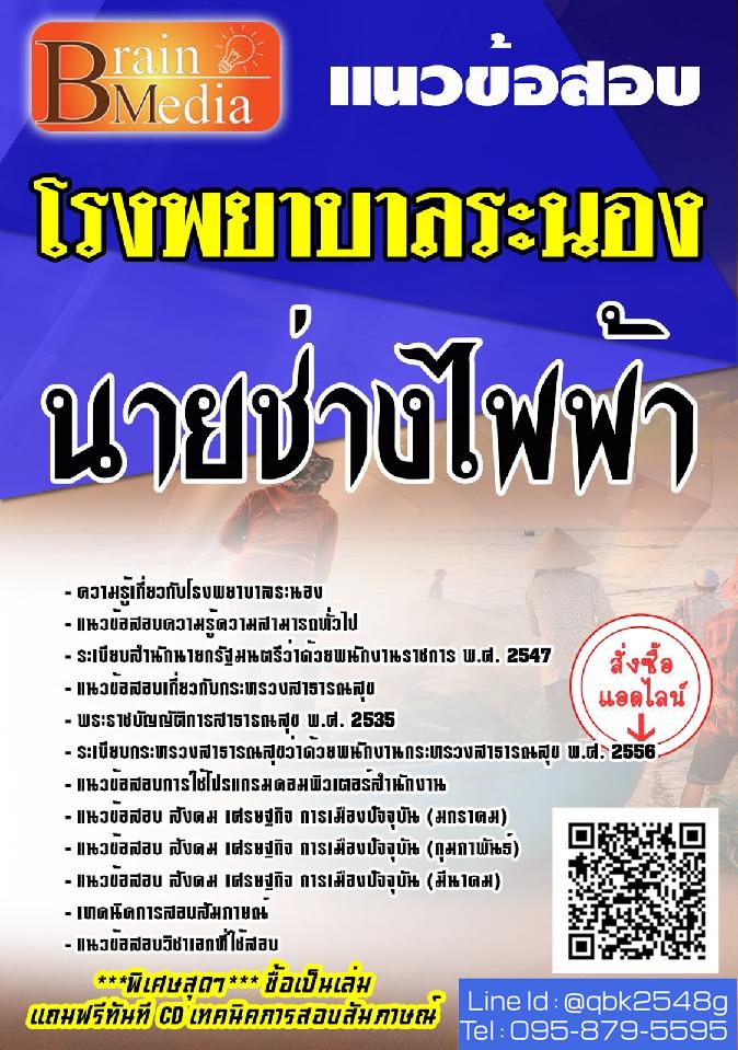 สรุปแนวข้อสอบ นายช่างไฟฟ้า โรงพยาบาลระนอง พร้อมเฉลย