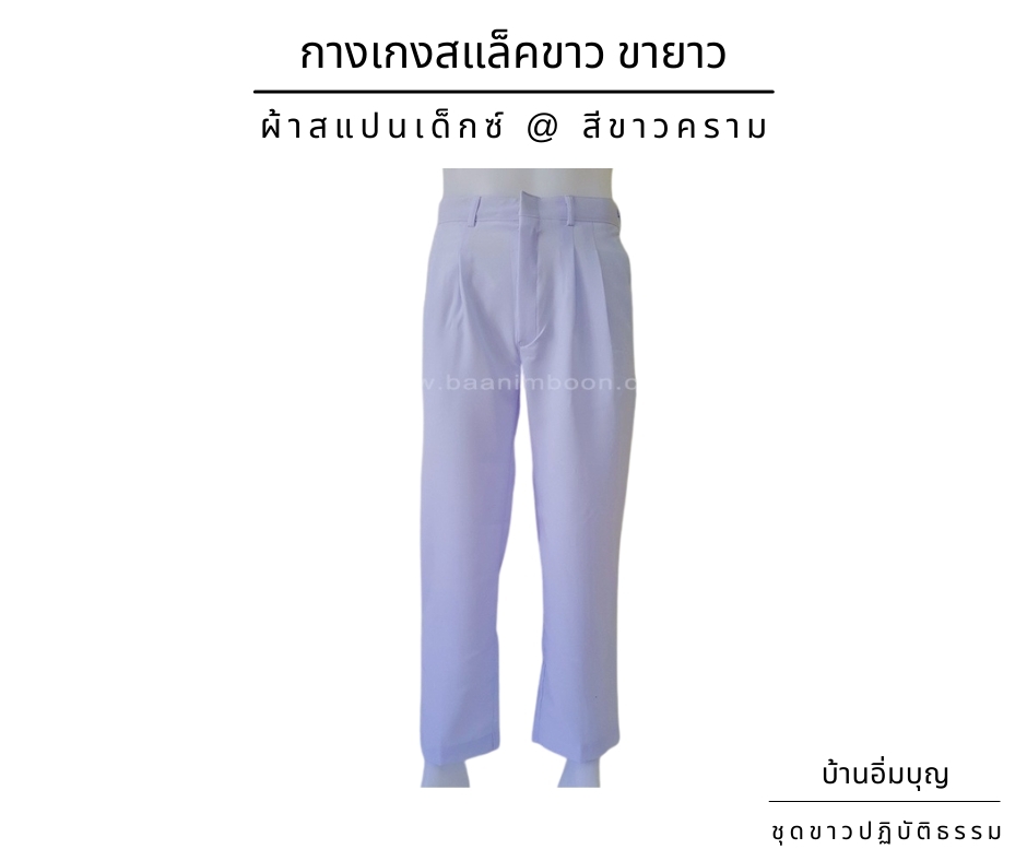 กางเกงขาวสแล็ค ผ้าสแปนเด็กซ์