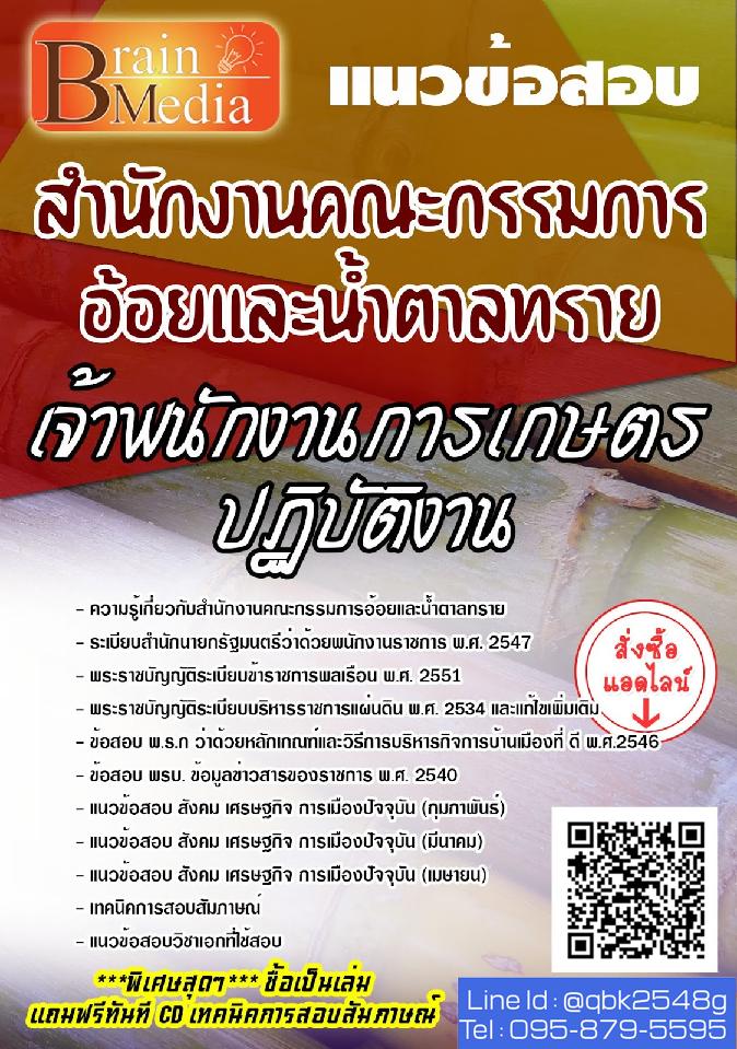 สรุปแนวข้อสอบ เจ้าพนักงานการเกษตรปฏิบัติงาน สำนักงานคณะกรรมการอ้อยและน้ำตาลทราย พร้อมเฉลย