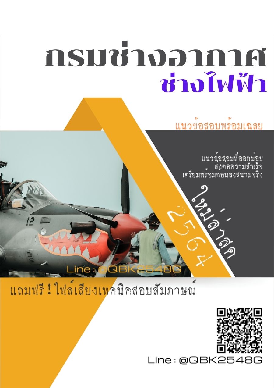 สรุปแนวข้อสอบ ช่างไฟฟ้า กรมช่างอากาศ พร้อมเฉลย