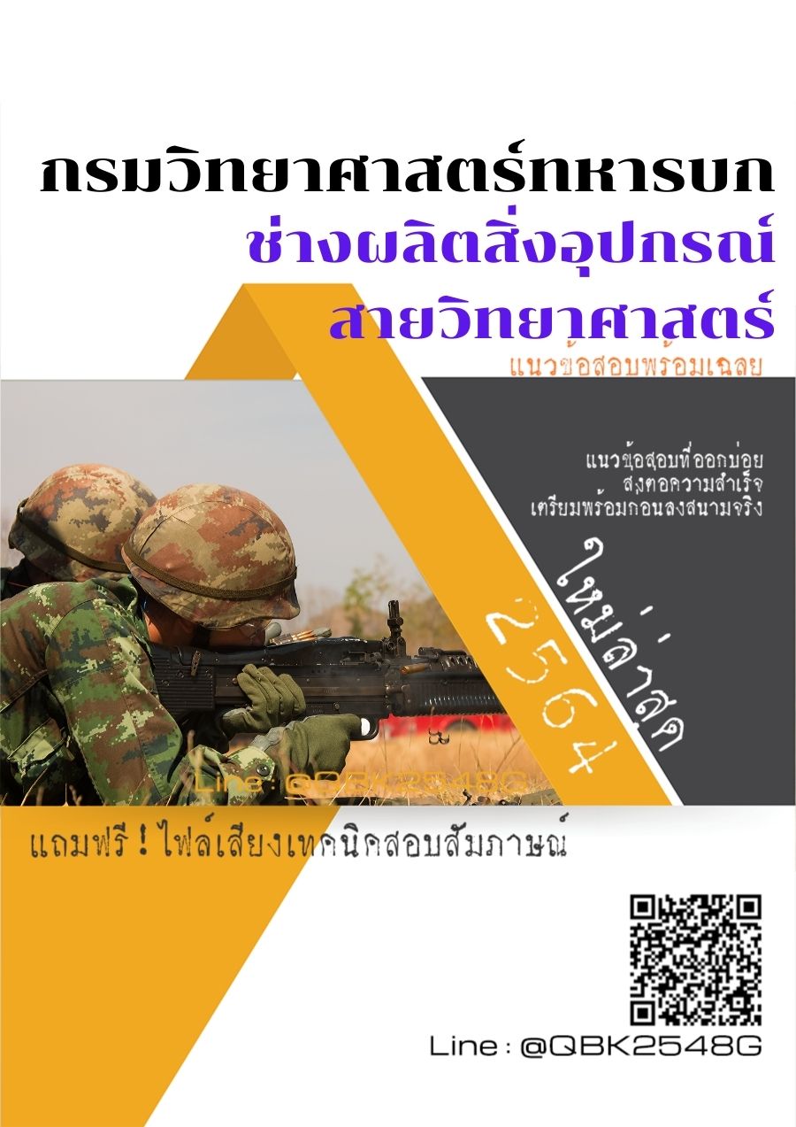 สรุปแนวข้อสอบ ช่างผลิตสิ่งอุปกรณ์สายวิทยาศาสตร์ กรมวิทยาศาสตร์ทหารบก พร้อมเฉลย