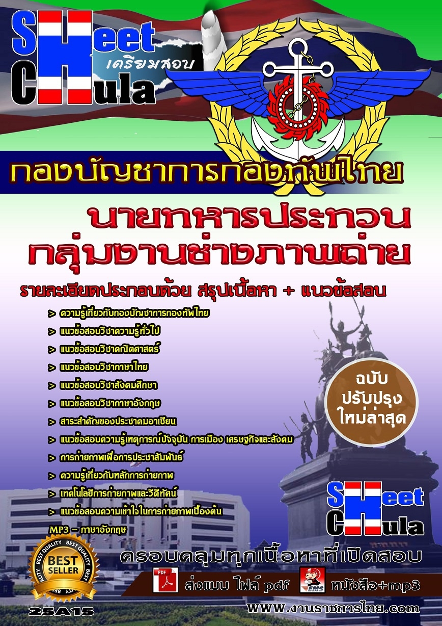 คุ่มือเตรียมสอบ หนังสือเตรียมสอบ แนวข้อสอบกลุ่มงานช่างภาพถ่าย กองบัญชาการกองทัพไทย
