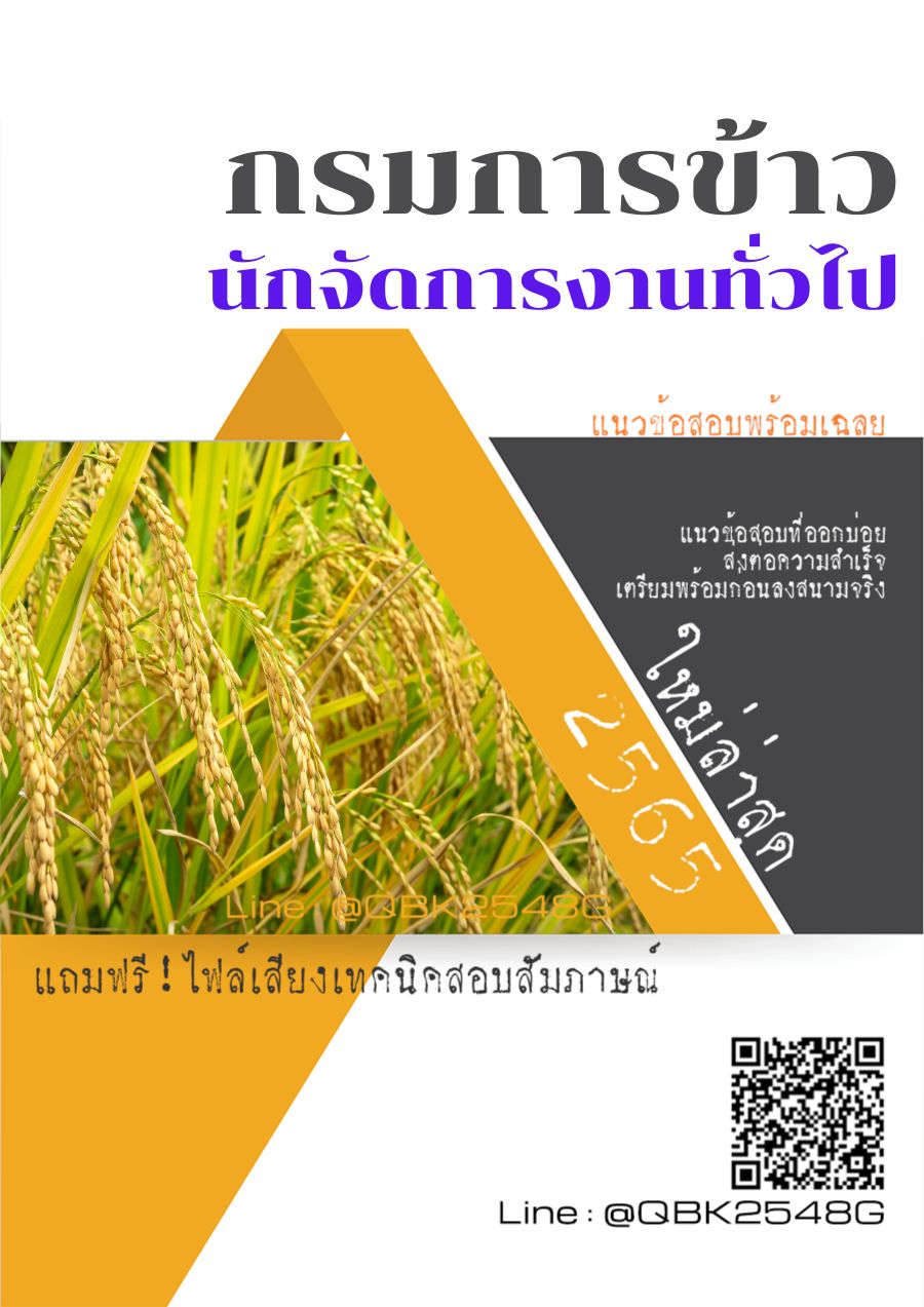 สรุปแนวข้อสอบ นักจัดการงานทั่วไป กรมการข้าว พร้อมเฉลย