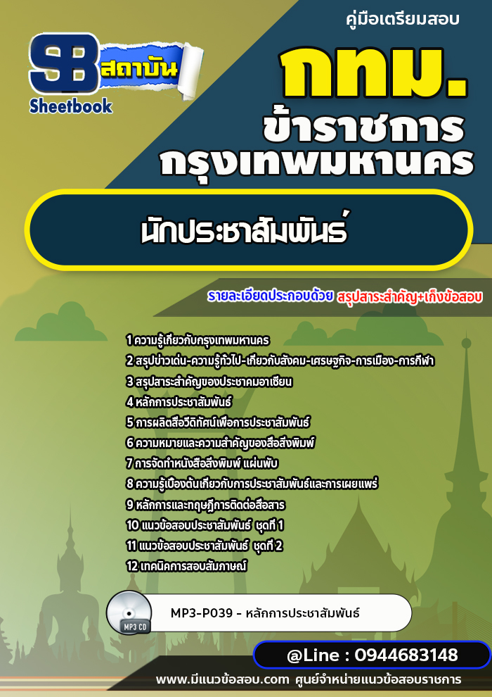 แนวข้อสอบนักประชาสัมพันธ์ กทม. กรุงเทพมหานคร ปี2566-2567 [พร้อมเฉลย]