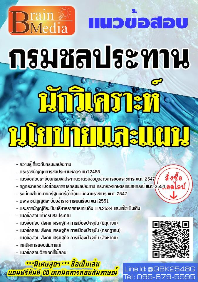 สรุปแนวข้อสอบ นักวิเคราะห์นโยบายและแผน กรมชลประทาน พร้อมเฉลย