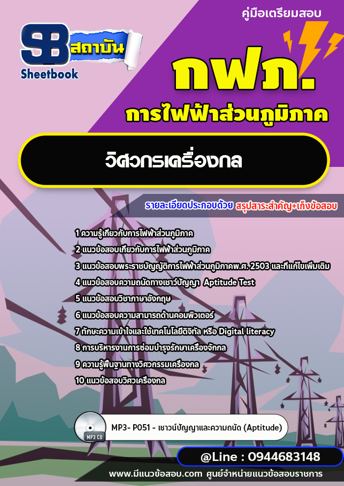 แนวข้อสอบวิศวกรเครื่องกล กฟภ. การไฟฟ้าส่วนภูมิภาค [พร้อมเฉลย ล่าสุดปี 2566-2567]