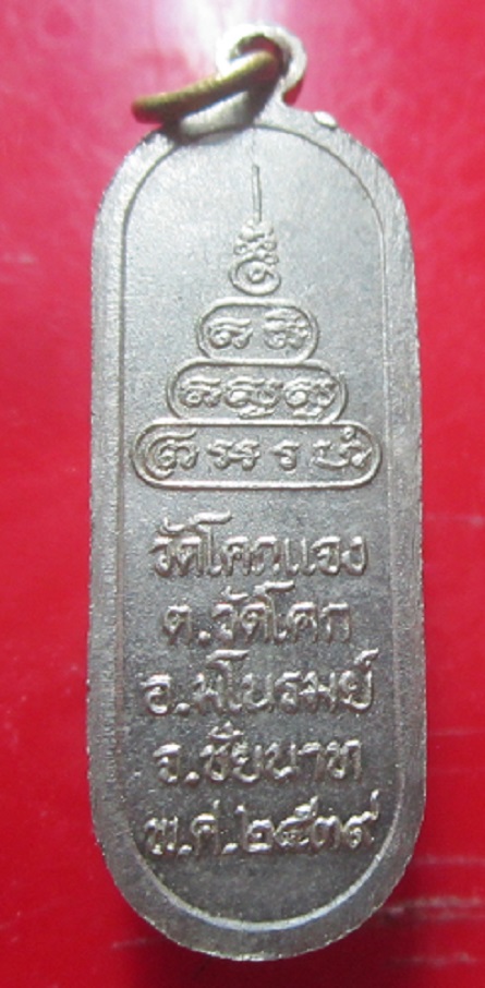 เหรียญพระครูวิชัยธรรมาภิรต วัดโคกแจง จ.ชัยนาท ปี2539 เนื้อปาก้า