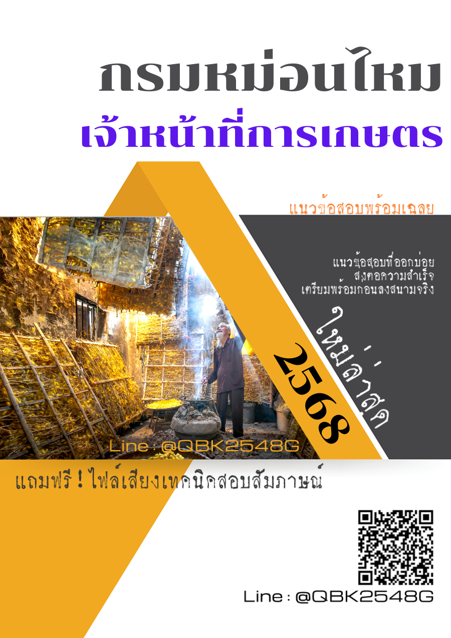 แนวข้อสอบ เจ้าหน้าที่การเกษตร กรมหม่อนไหม พร้อมเฉลย