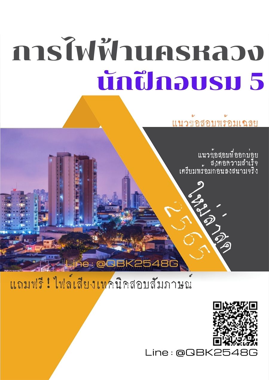 สรุปแนวข้อสอบ นักฝึกอบรม5 การไฟฟ้านครหลวง พร้อมเฉลย