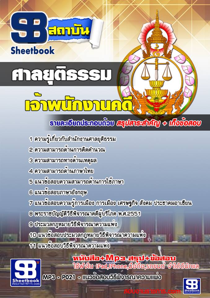 แนวข้อสอบเจ้าพนักงานคดีปฏิบัติการ ศาลยุติธรรม