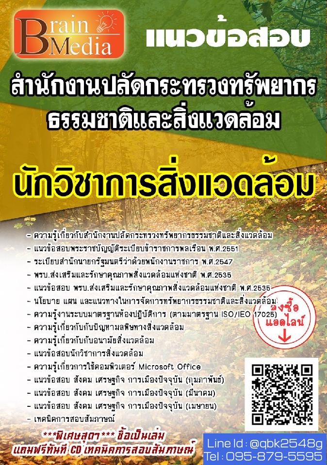 สรุปแนวข้อสอบ นักวิชาการสิ่งแวดล้อม สำนักงานปลัดกระทรวงทรัพยากรธรรมชาติและสิ่งแวดล้อม พร้อมเฉลย