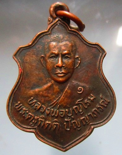 เหรียญรุ่น1 หลวงพ่อบุญโรม ต.นิคม อ.สหัสขันธ์ จ.กาฬสินธ์