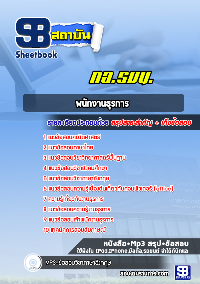 แนวข้อสอบพนักงานธุรการ กองอำนวยการรักษาความมั่นคงภายในราชอาณาจักร (กอ.รมน.) [พร้อมเฉลย]