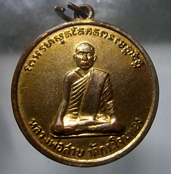 เหรียญกะหลั่ยทอง หลวงพ่อสาย วัดกระโจมทอง จ.สมุทรสาคร สภาพพอสวย