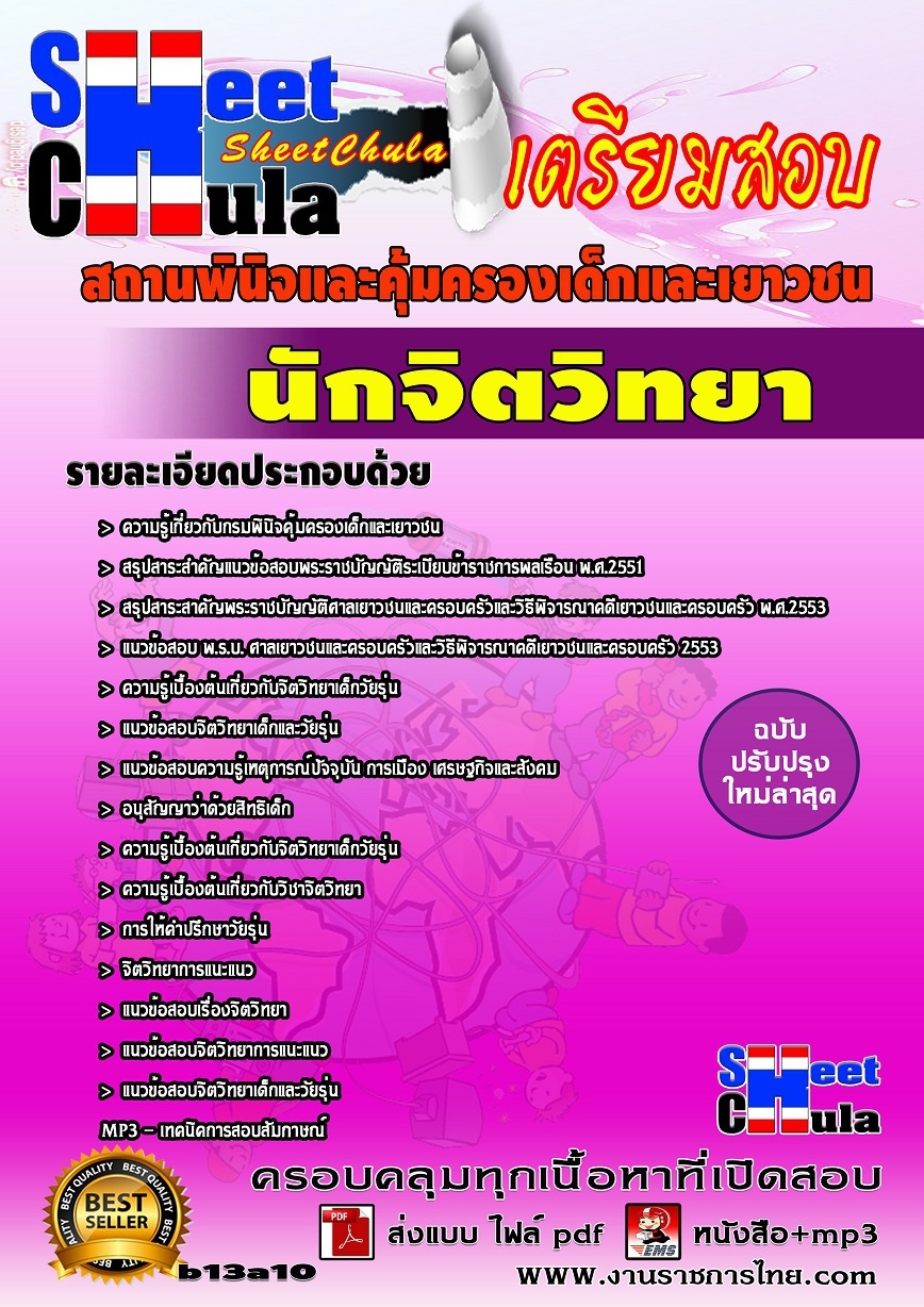 คุ่มือเตรียมสอบ หนังสือเตรียมสอบ แนวข้อสอบนักจิตวิทยา สถานพินิจและคุ้มครองเด็กและเยาวชน