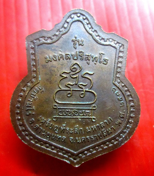 เหรียญที่ระลึก มหาลาภ รุ่นมงคลปริสุทโธ หลวงพ่อคูณ วัดบ้านไร่ จ.นครราชสีมา ปี2536