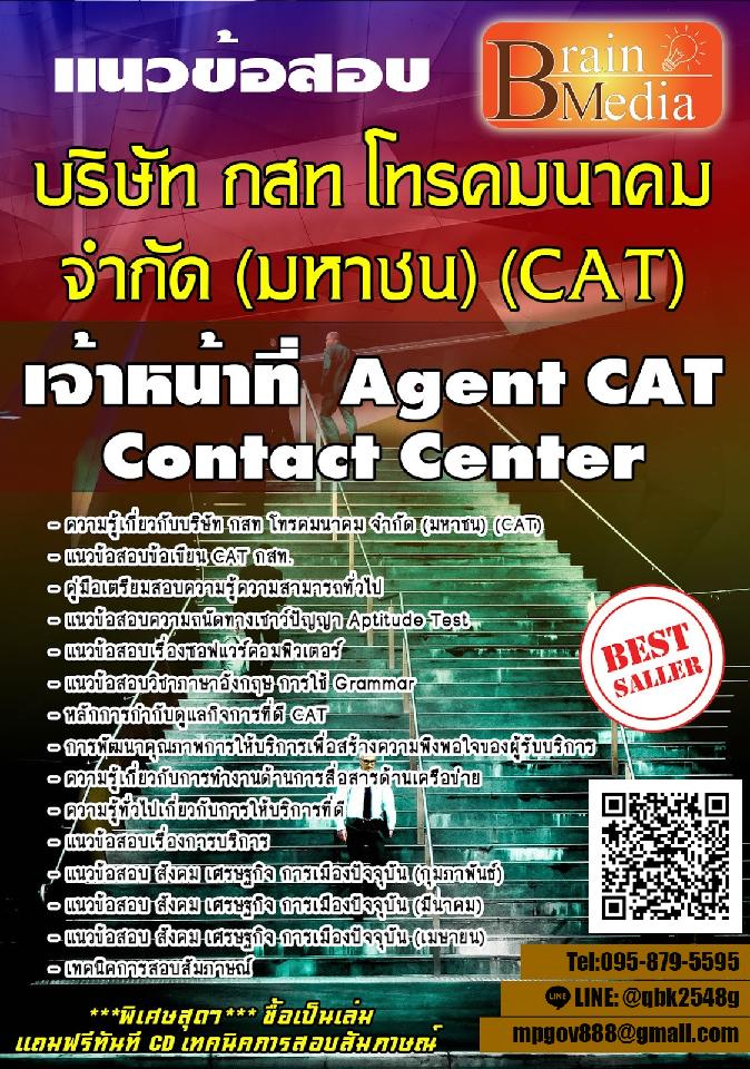 สรุปแนวข้อสอบ(พร้อมเฉลย) เจ้าหน้าที่AgentCATContactCenter บริษัทกสทโทรคมนาคมจำกัด(มหาชน)(CAT)